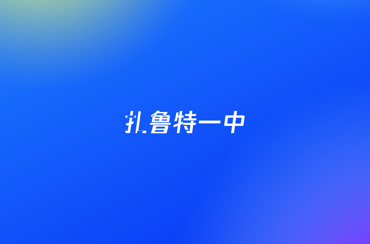 扎鲁特一中/银川四模2023-2024学年度高三第二学期第四次模拟考试答案(政治)