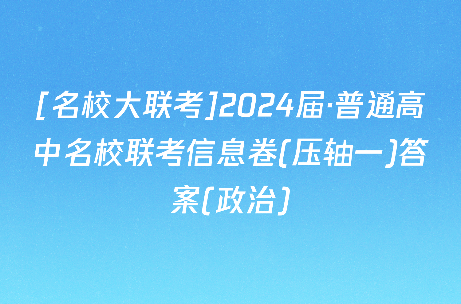 [名校大联考]2024届·普通高中名校联考信息卷(压轴一)答案(政治)