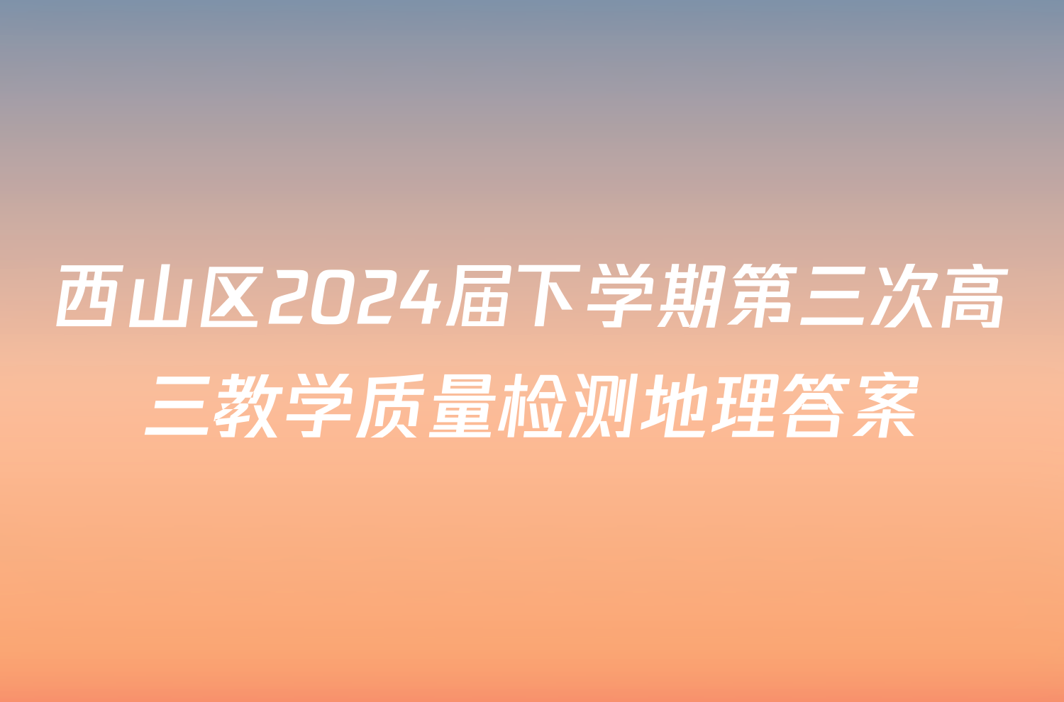 西山区2024届下学期第三次高三教学质量检测地理答案