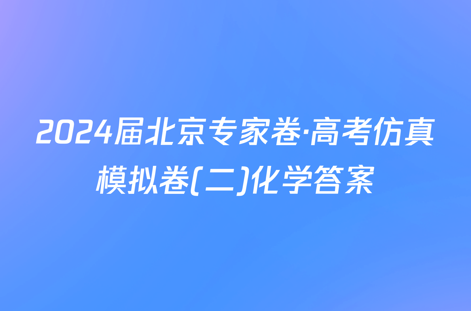 2024届北京专家卷·高考仿真模拟卷(二)化学答案