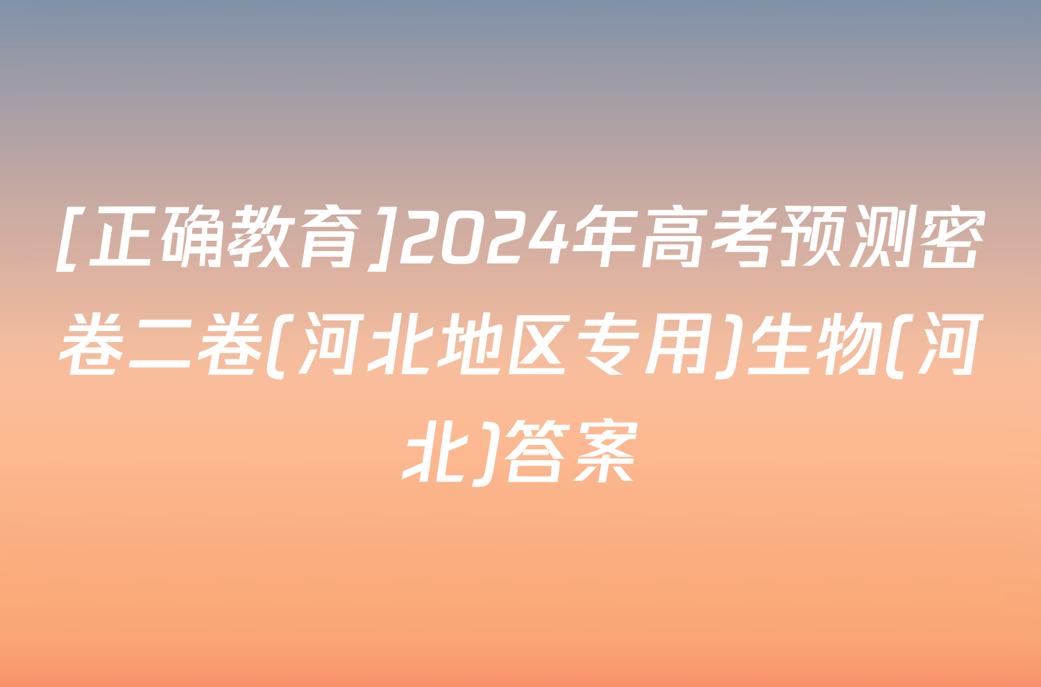 [正确教育]2024年高考预测密卷二卷(河北地区专用)生物(河北)答案