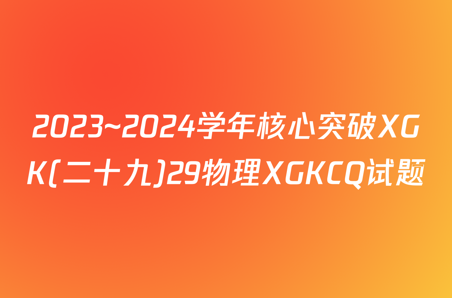 2023~2024学年核心突破XGK(二十九)29物理XGKCQ试题