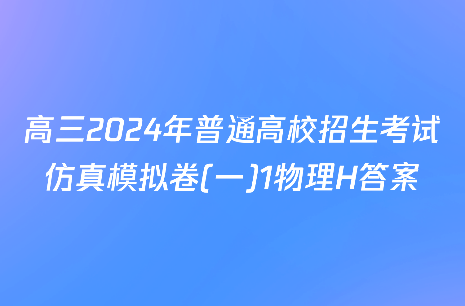 高三2024年普通高校招生考试仿真模拟卷(一)1物理H答案