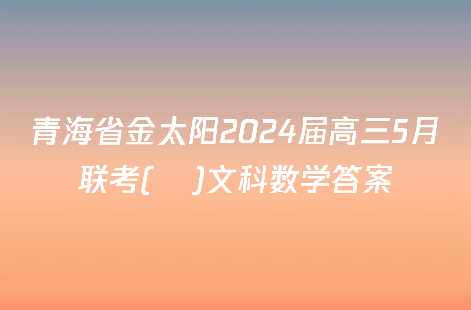 青海省金太阳2024届高三5月联考(❀)文科数学答案