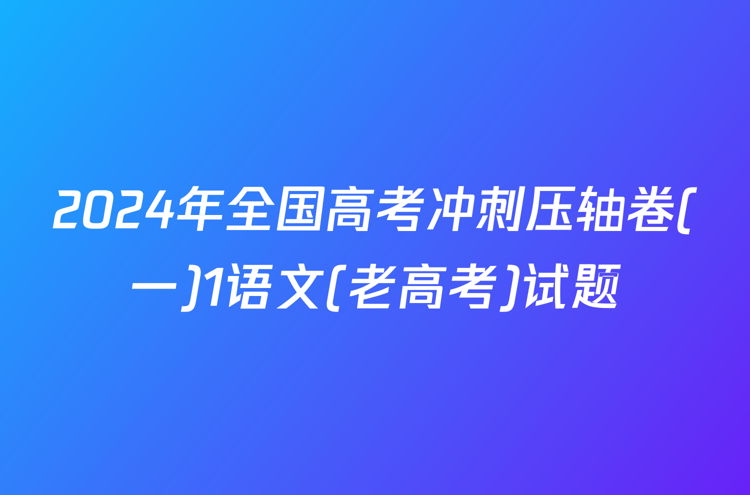 2024年全国高考冲刺压轴卷(一)1语文(老高考)试题