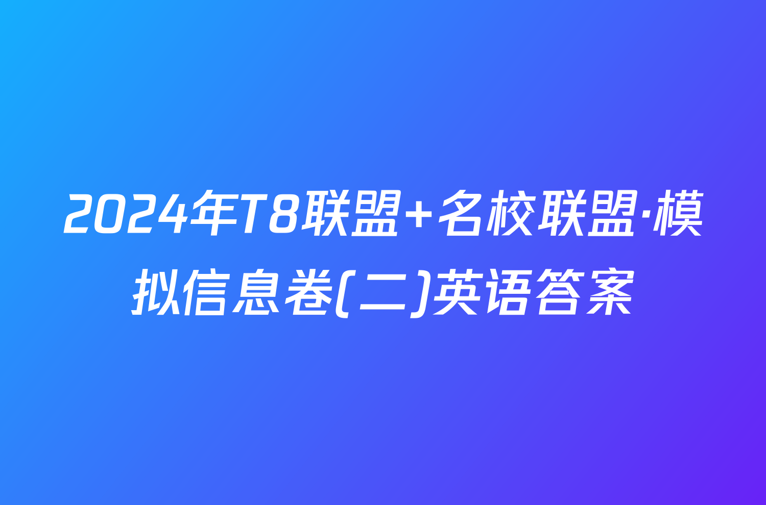 2024年T8联盟 名校联盟·模拟信息卷(二)英语答案