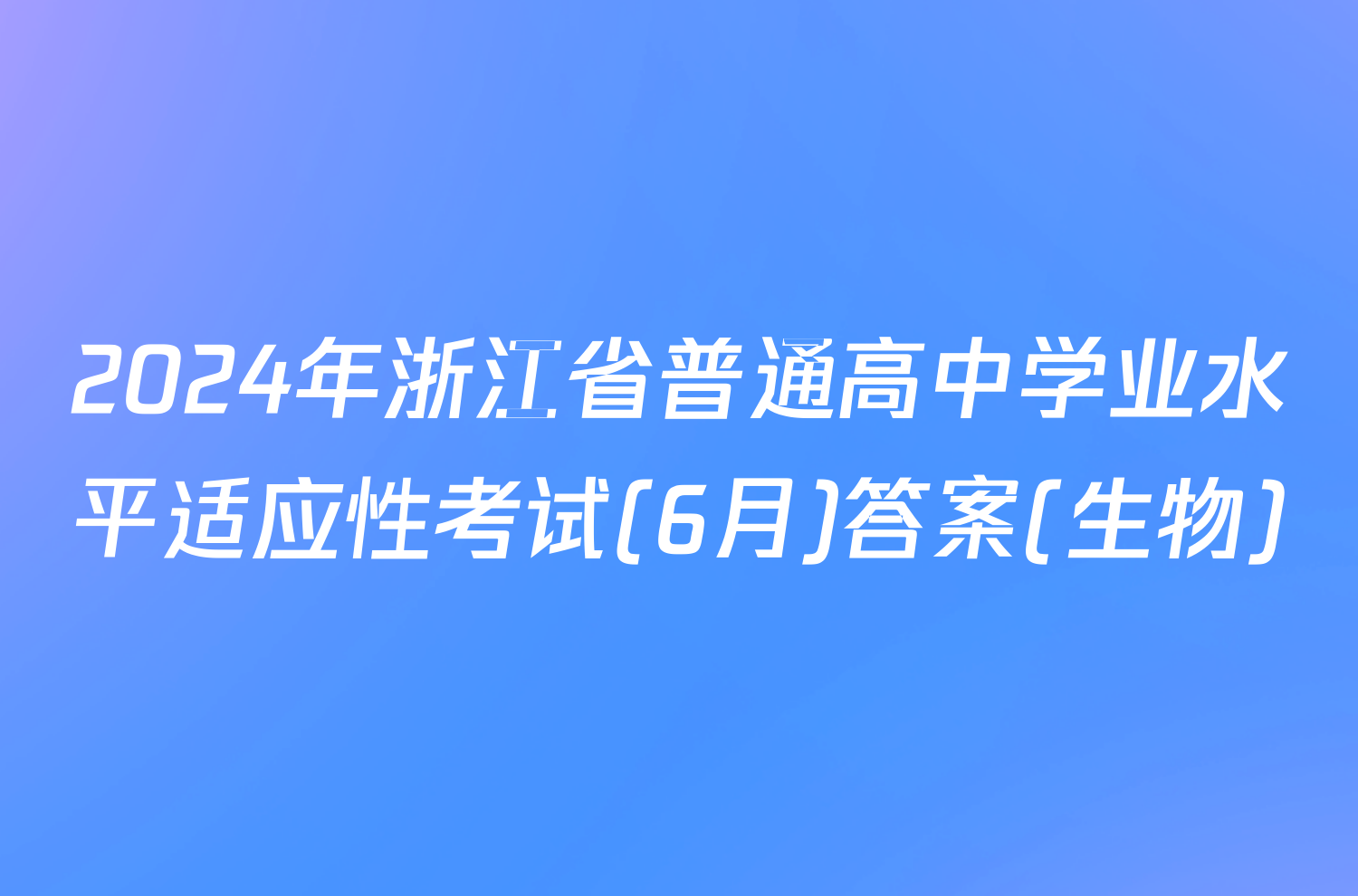 2024年浙江省普通高中学业水平适应性考试(6月)答案(生物)