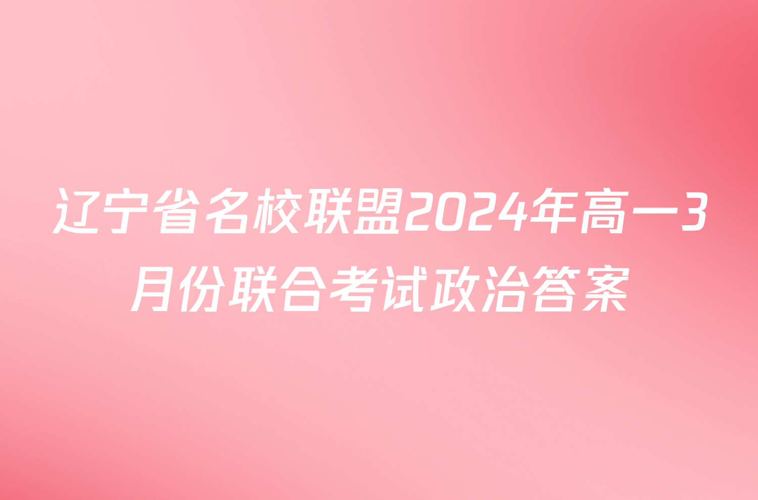 辽宁省名校联盟2024年高一3月份联合考试政治答案