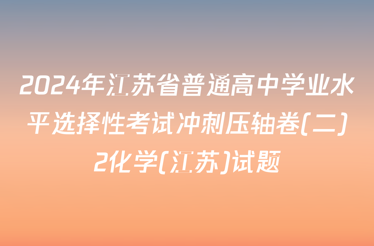 2024年江苏省普通高中学业水平选择性考试冲刺压轴卷(二)2化学(江苏)试题