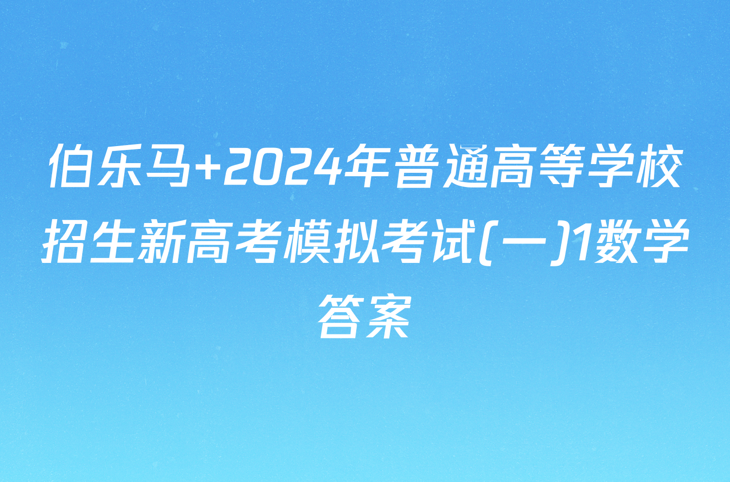 伯乐马 2024年普通高等学校招生新高考模拟考试(一)1数学答案