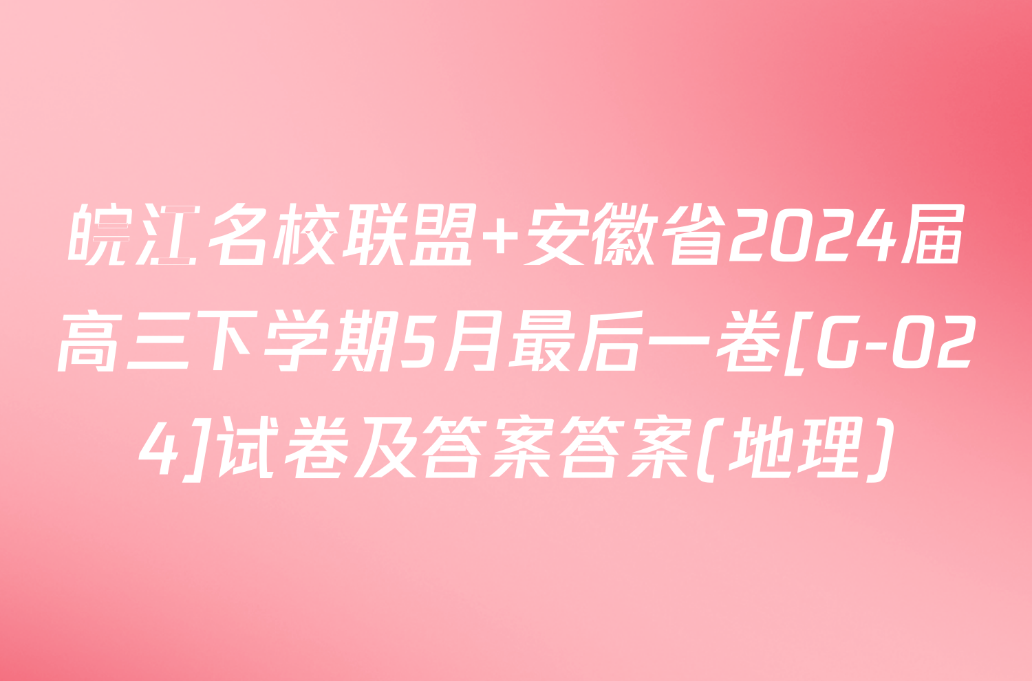 皖江名校联盟 安徽省2024届高三下学期5月最后一卷[G-024]试卷及答案答案(地理)