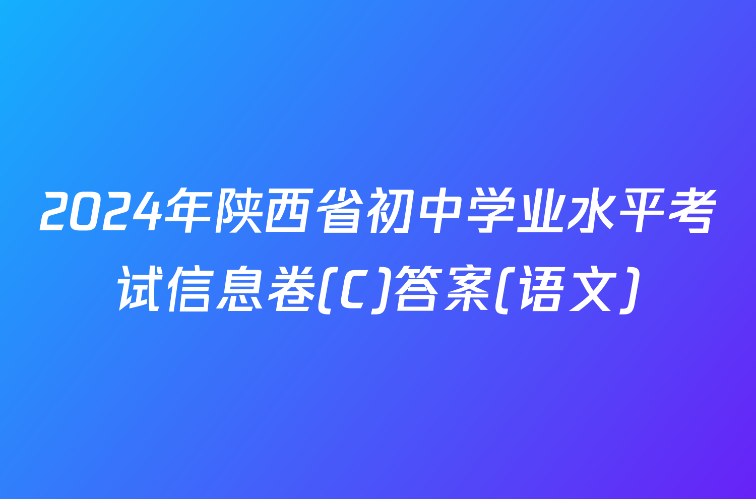 2024年陕西省初中学业水平考试信息卷(C)答案(语文)