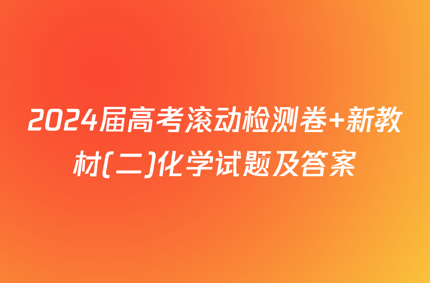 2024届高考滚动检测卷 新教材(二)化学试题及答案