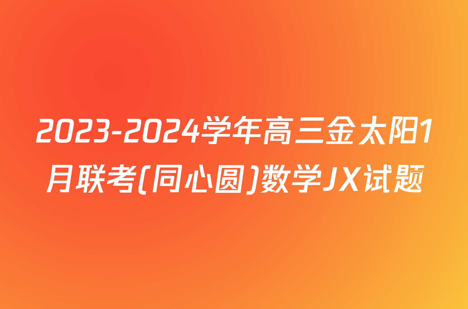 2023-2024学年高三金太阳1月联考(同心圆)数学JX试题