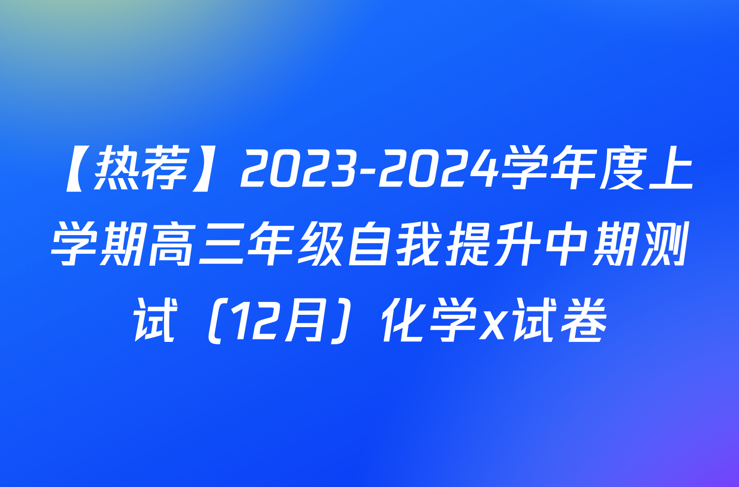 【热荐】2023-2024学年度上学期高三年级自我提升中期测试（12月）化学x试卷