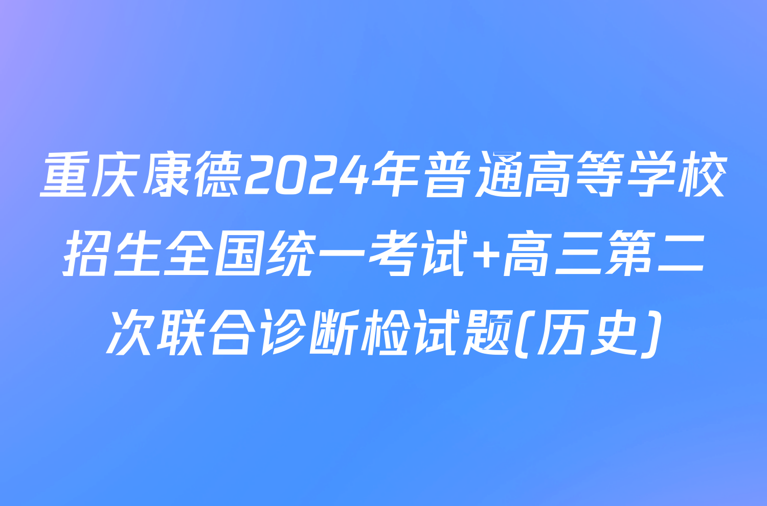 重庆康德2024年普通高等学校招生全国统一考试 高三第二次联合诊断检试题(历史)