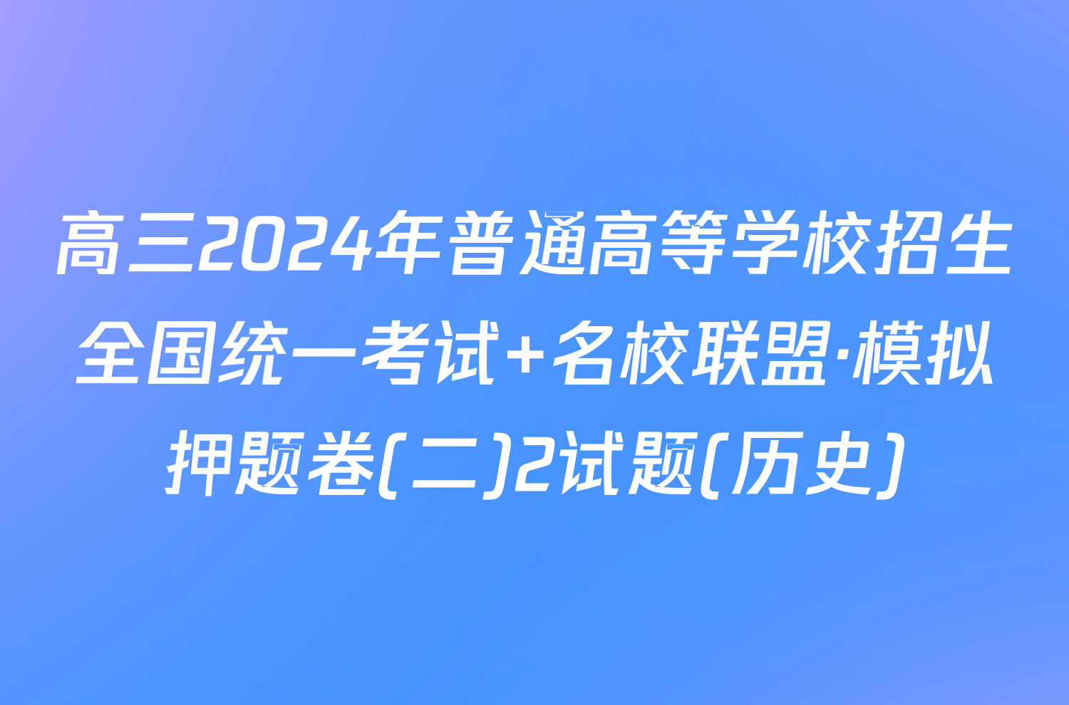 高三2024年普通高等学校招生全国统一考试 名校联盟·模拟押题卷(二)2试题(历史)