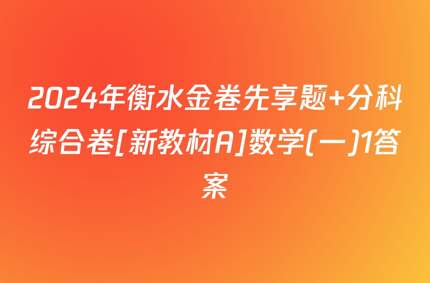 2024年衡水金卷先享题 分科综合卷[新教材A]数学(一)1答案