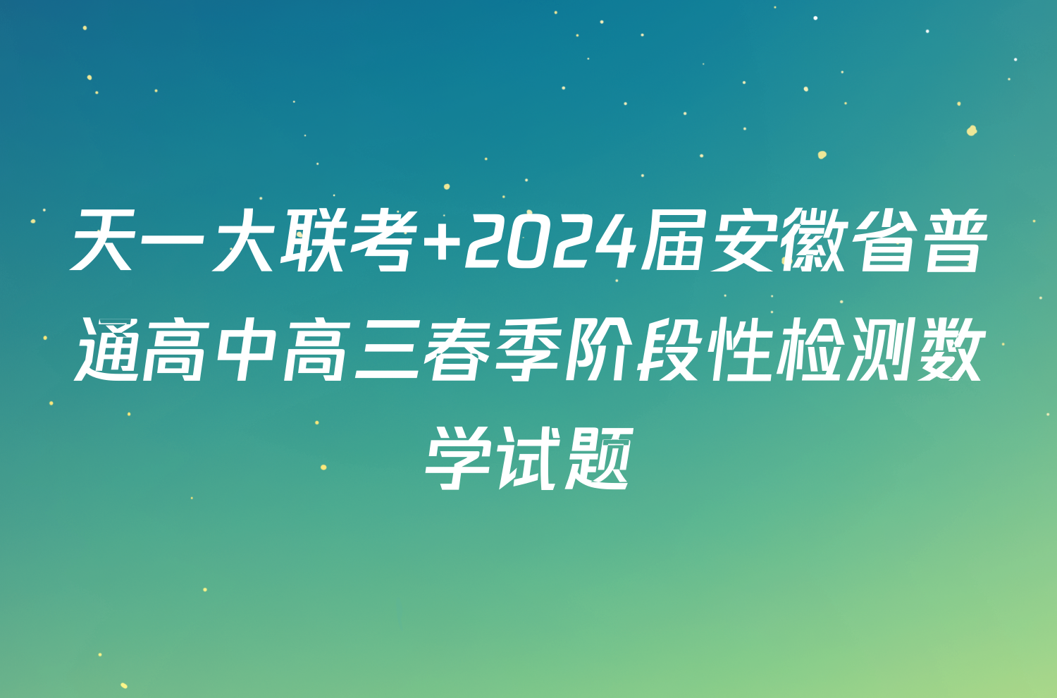 天一大联考 2024届安徽省普通高中高三春季阶段性检测数学试题