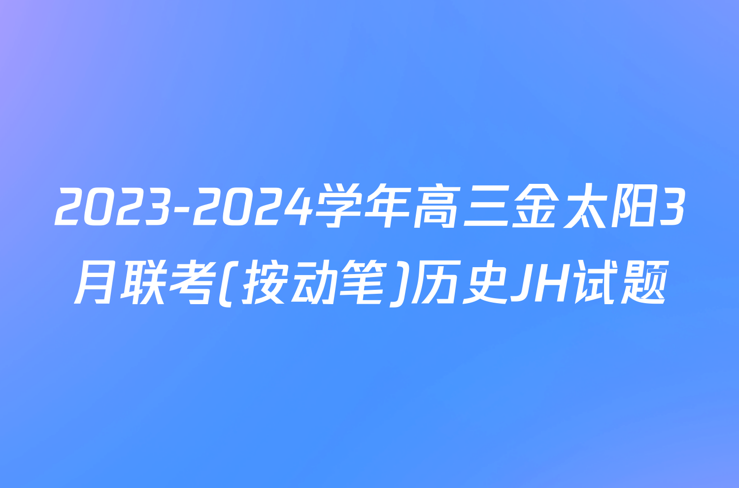 2023-2024学年高三金太阳3月联考(按动笔)历史JH试题