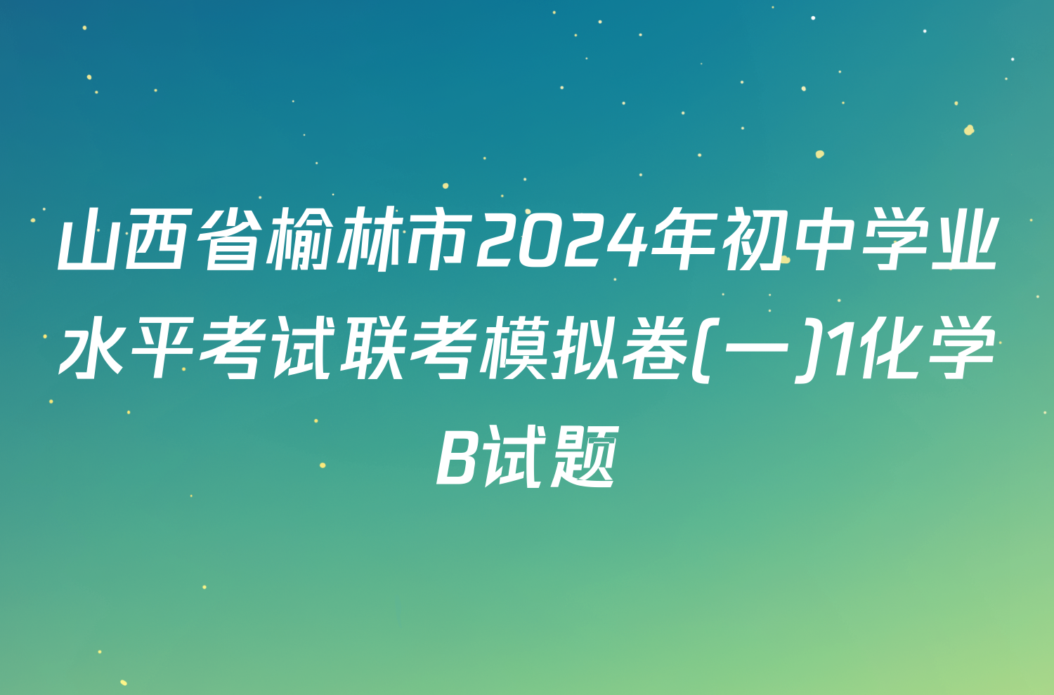 山西省榆林市2024年初中学业水平考试联考模拟卷(一)1化学B试题