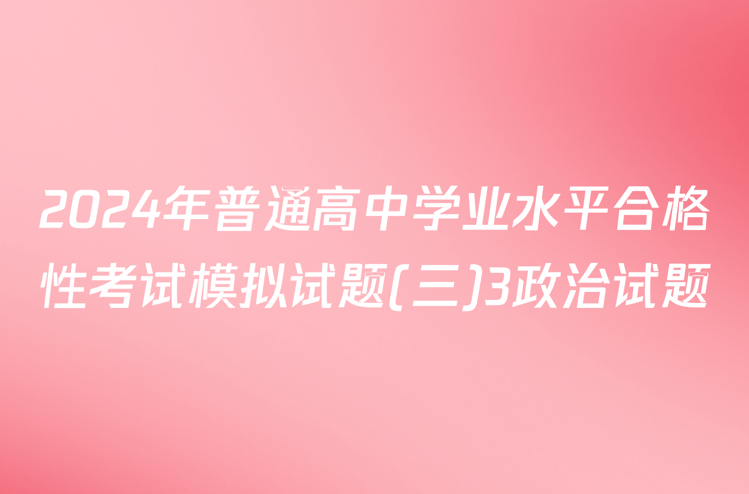 2024年普通高中学业水平合格性考试模拟试题(三)3政治试题