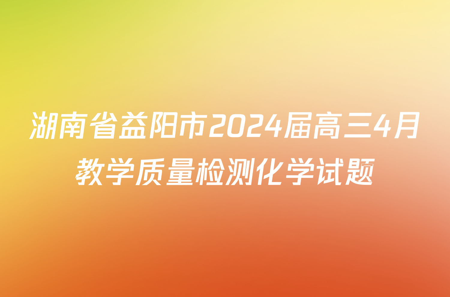 湖南省益阳市2024届高三4月教学质量检测化学试题