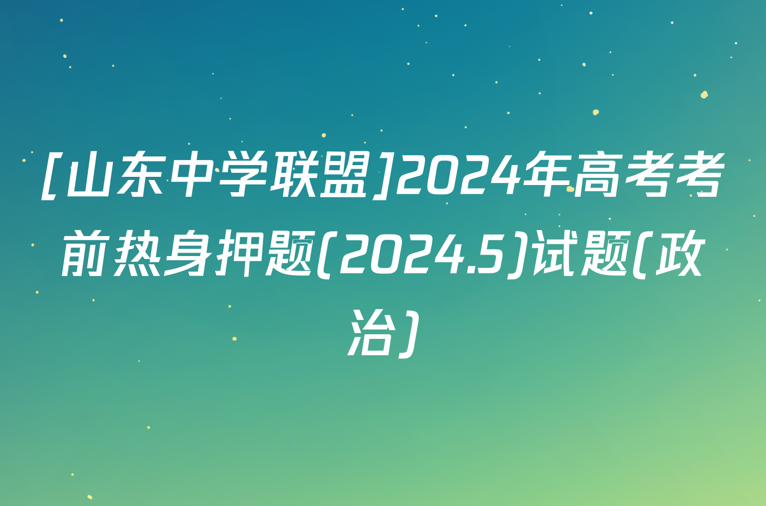 [山东中学联盟]2024年高考考前热身押题(2024.5)试题(政治)