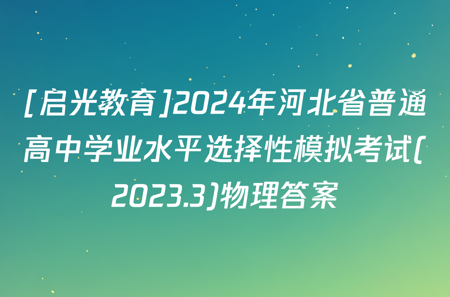 [启光教育]2024年河北省普通高中学业水平选择性模拟考试(2023.3)物理答案