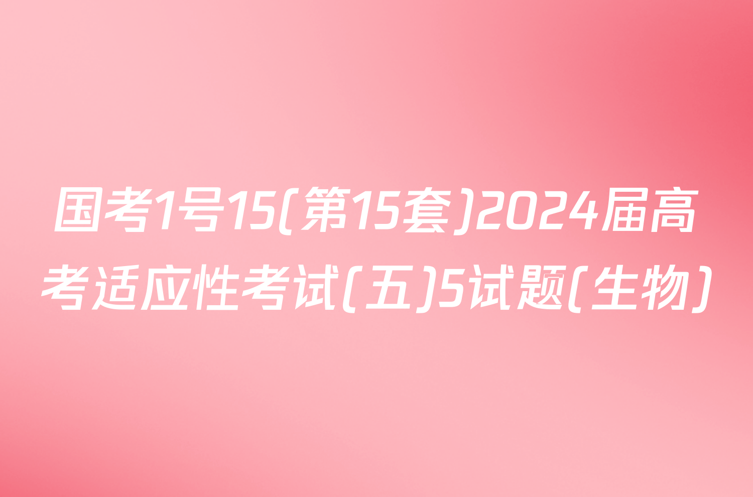 国考1号15(第15套)2024届高考适应性考试(五)5试题(生物)