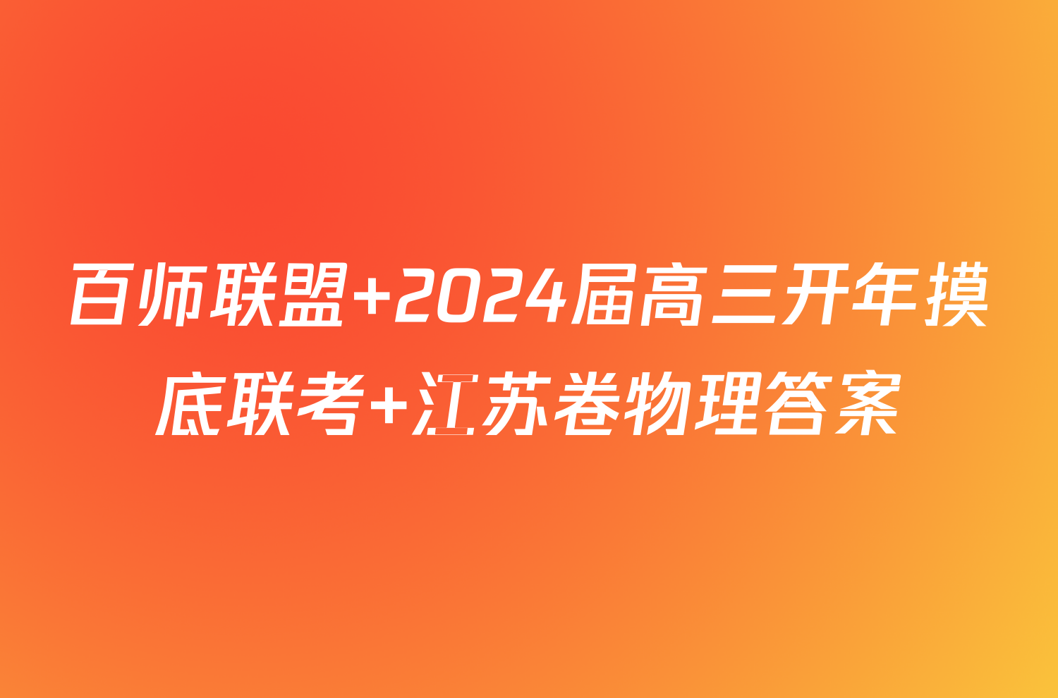 百师联盟 2024届高三开年摸底联考 江苏卷物理答案