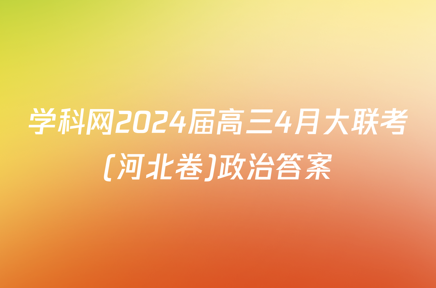 学科网2024届高三4月大联考(河北卷)政治答案