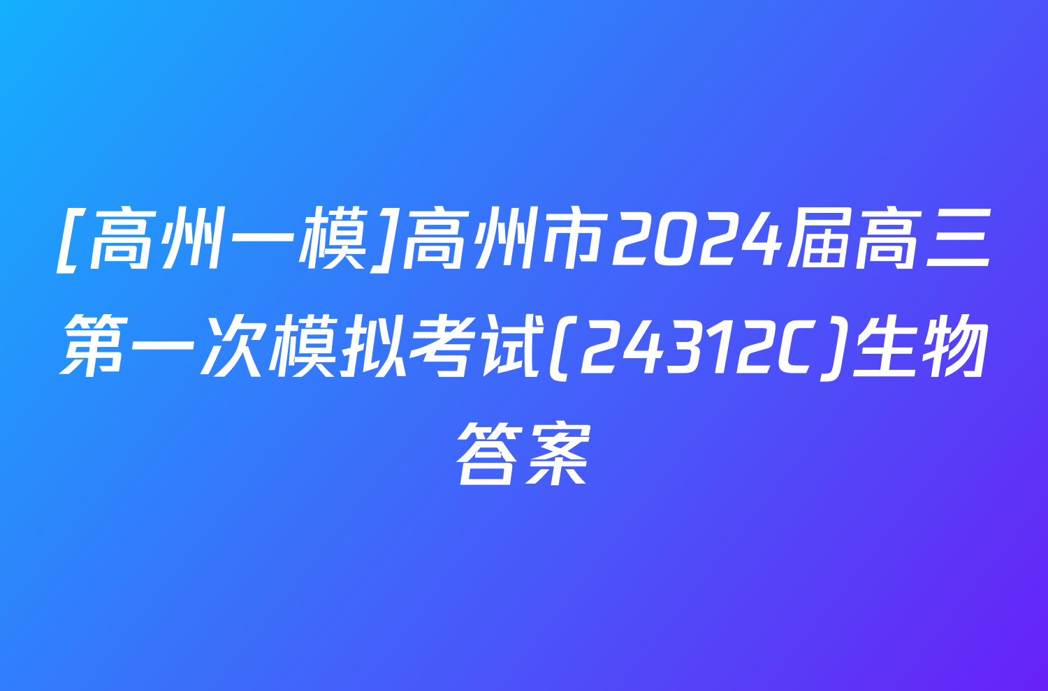 [高州一模]高州市2024届高三第一次模拟考试(24312C)生物答案