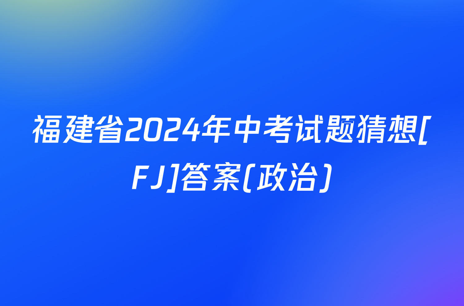 福建省2024年中考试题猜想[FJ]答案(政治)
