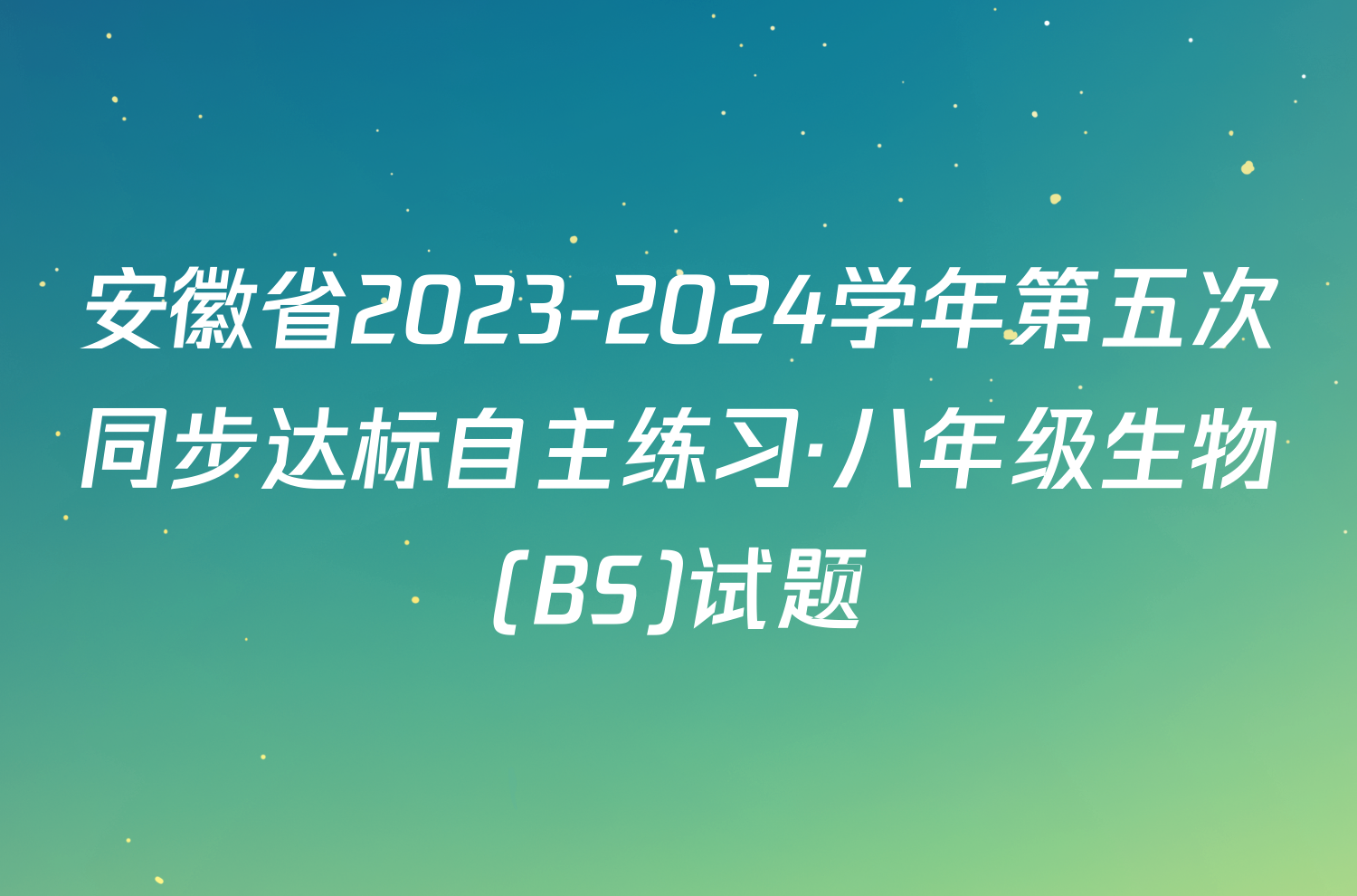 安徽省2023-2024学年第五次同步达标自主练习·八年级生物(BS)试题