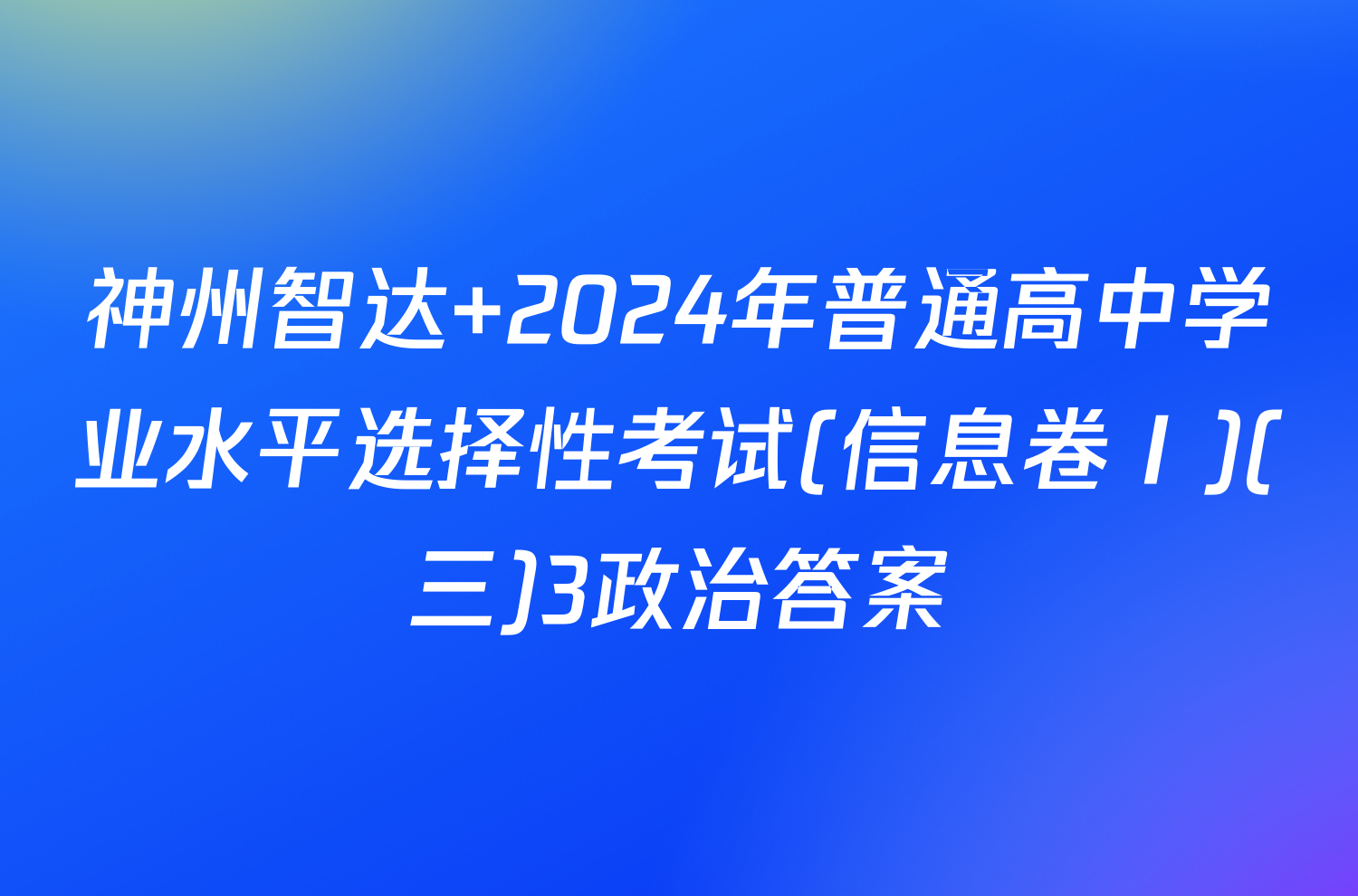 神州智达 2024年普通高中学业水平选择性考试(信息卷Ⅰ)(三)3政治答案