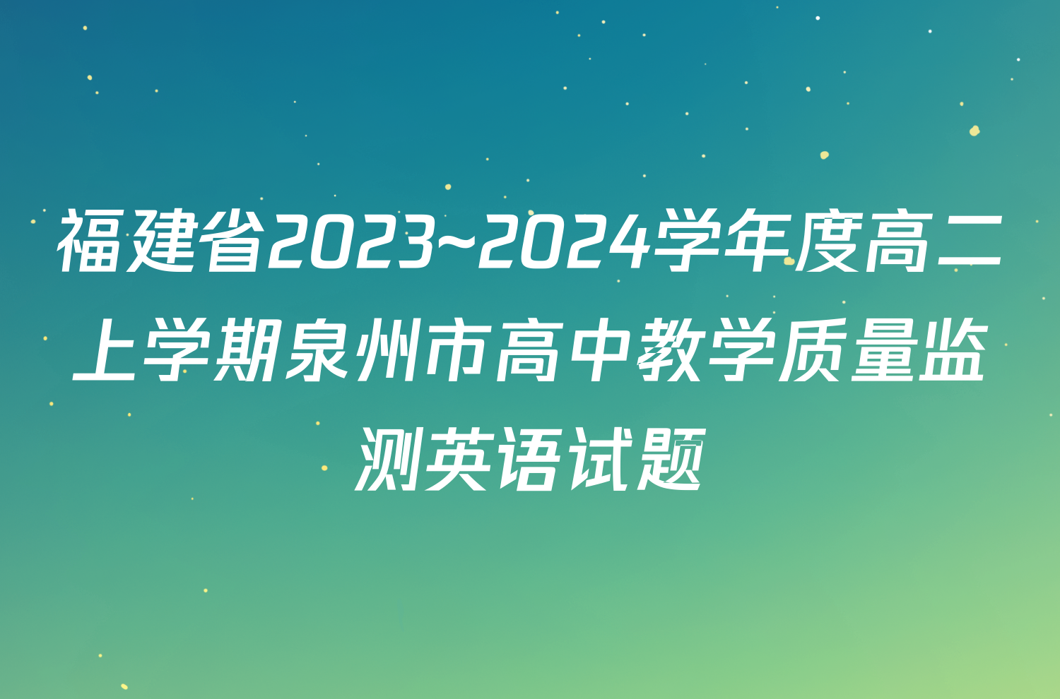 福建省2023~2024学年度高二上学期泉州市高中教学质量监测英语试题