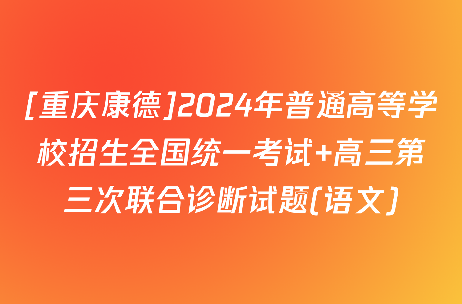 [重庆康德]2024年普通高等学校招生全国统一考试 高三第三次联合诊断试题(语文)