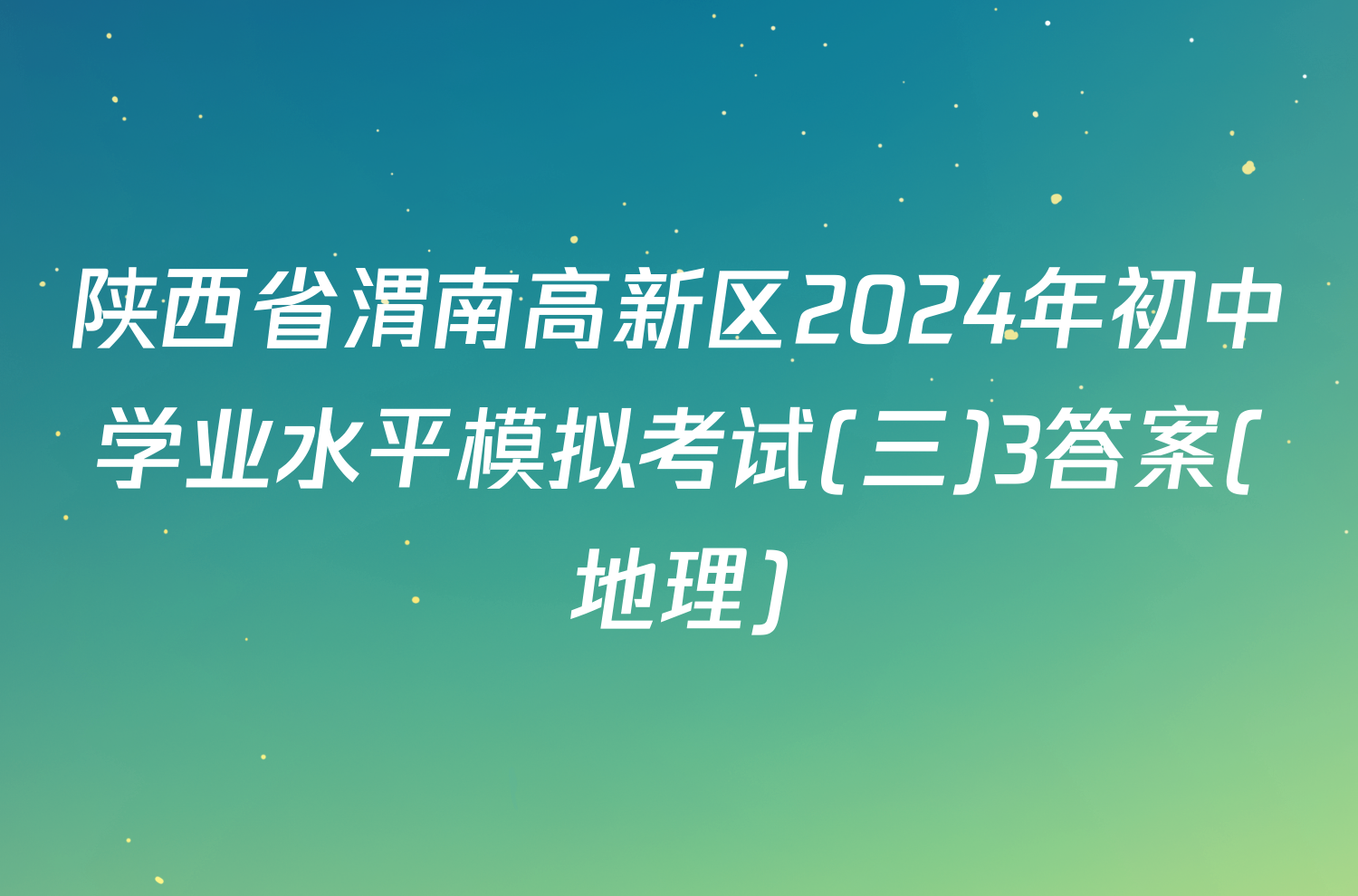 陕西省渭南高新区2024年初中学业水平模拟考试(三)3答案(地理)