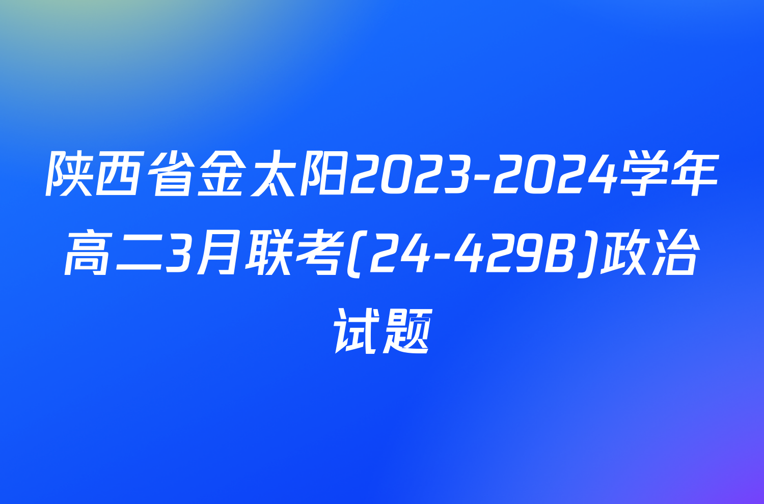 陕西省金太阳2023-2024学年高二3月联考(24-429B)政治试题