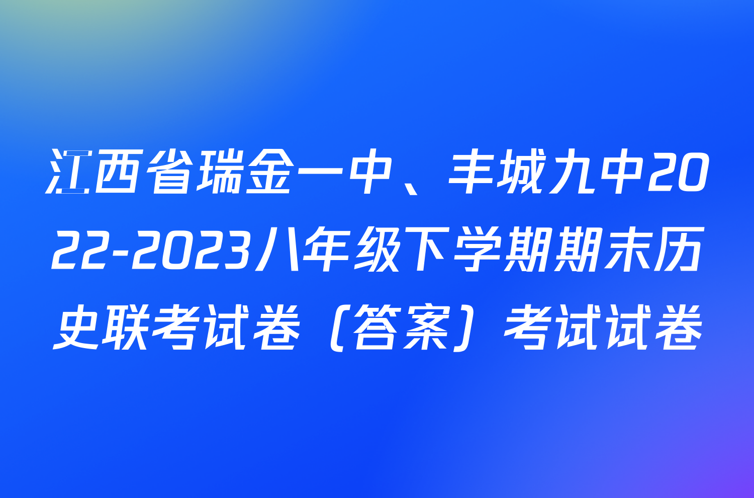 江西省瑞金一中、丰城九中2022-2023八年级下学期期末历史联考试卷（答案）考试试卷