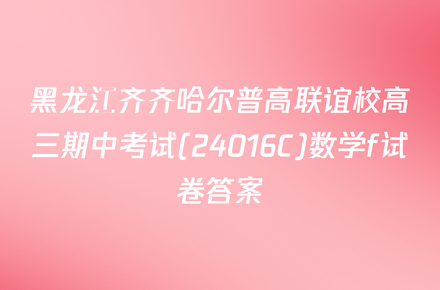 黑龙江齐齐哈尔普高联谊校高三期中考试(24016C)数学f试卷答案