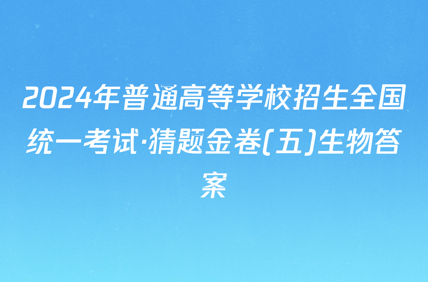 2024年普通高等学校招生全国统一考试·猜题金卷(五)生物答案