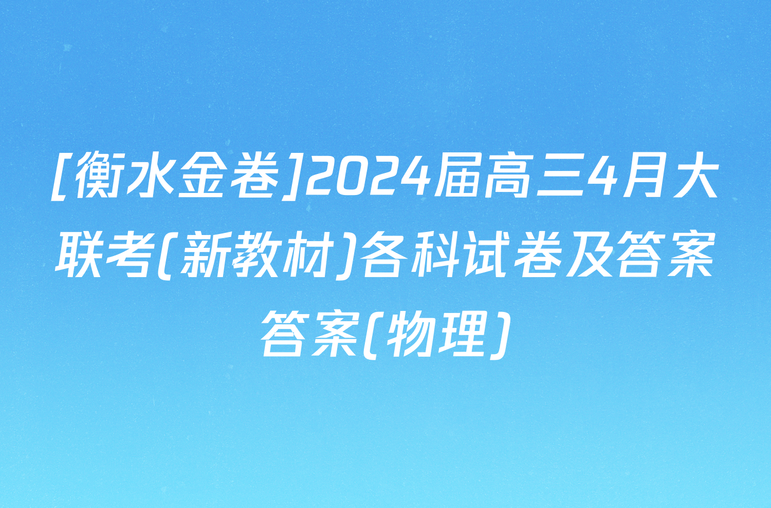 [衡水金卷]2024届高三4月大联考(新教材)各科试卷及答案答案(物理)