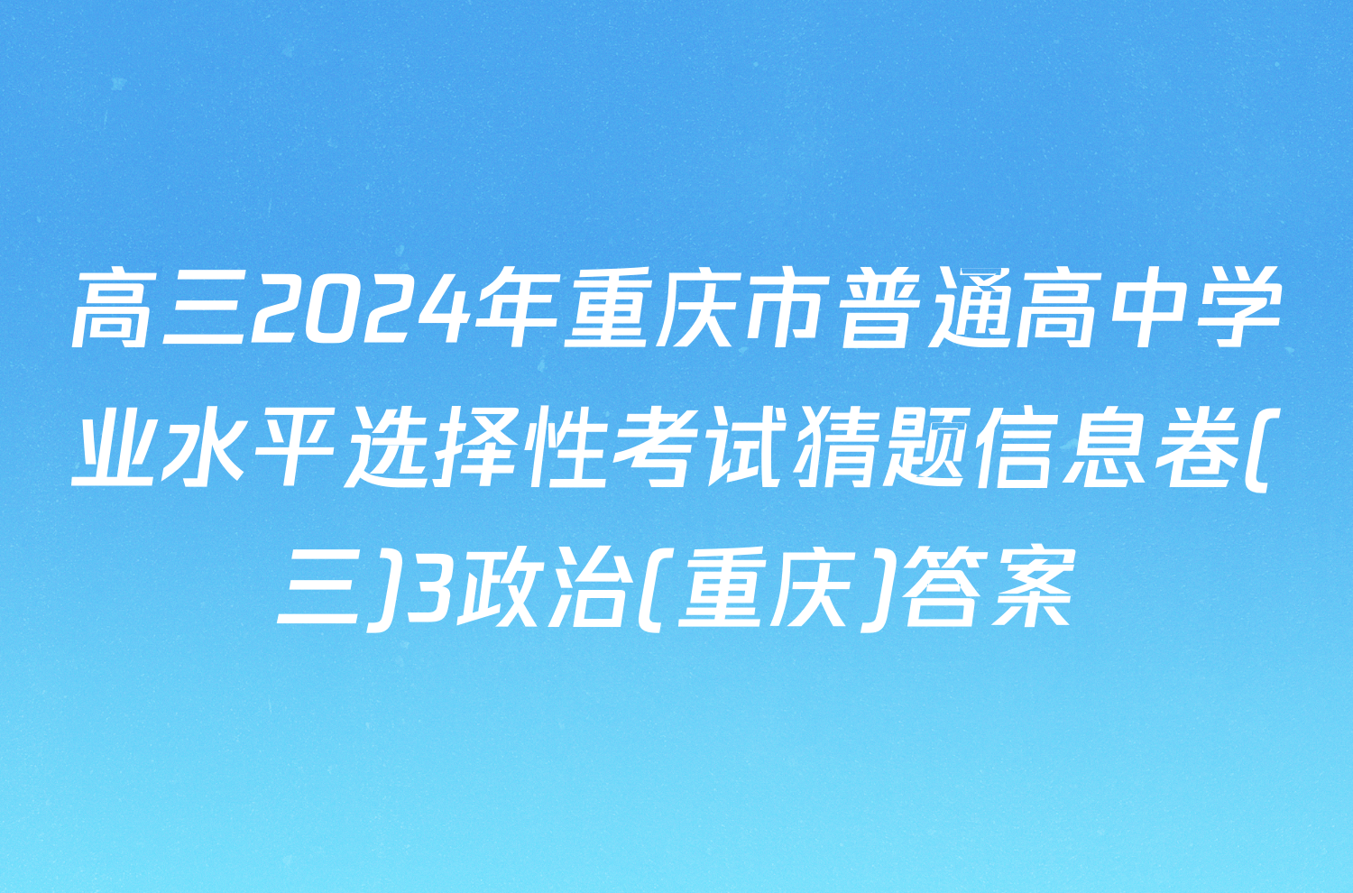高三2024年重庆市普通高中学业水平选择性考试猜题信息卷(三)3政治(重庆)答案