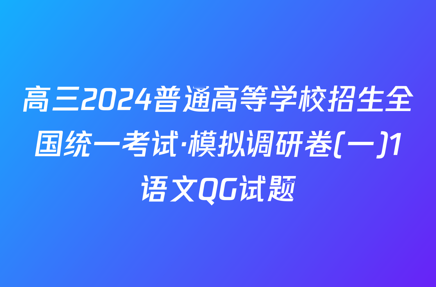 高三2024普通高等学校招生全国统一考试·模拟调研卷(一)1语文QG试题