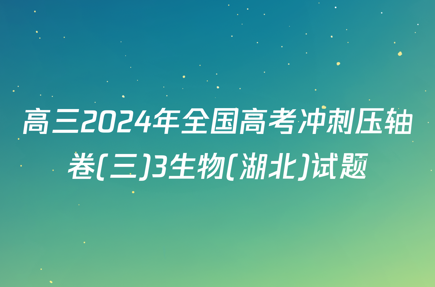 高三2024年全国高考冲刺压轴卷(三)3生物(湖北)试题