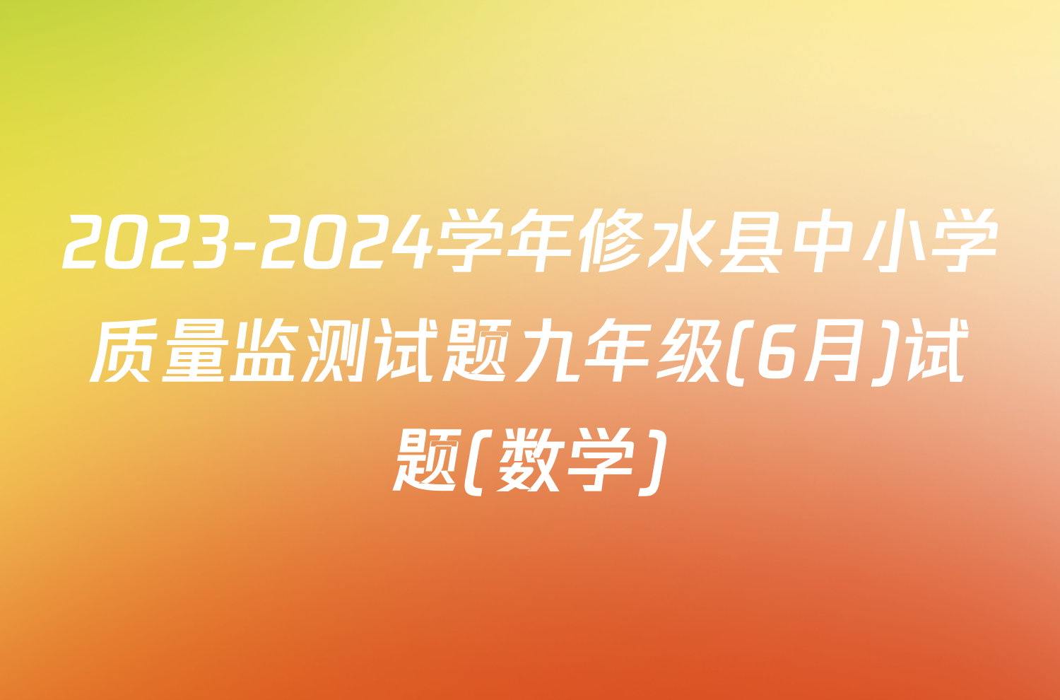 2023-2024学年修水县中小学质量监测试题九年级(6月)试题(数学)