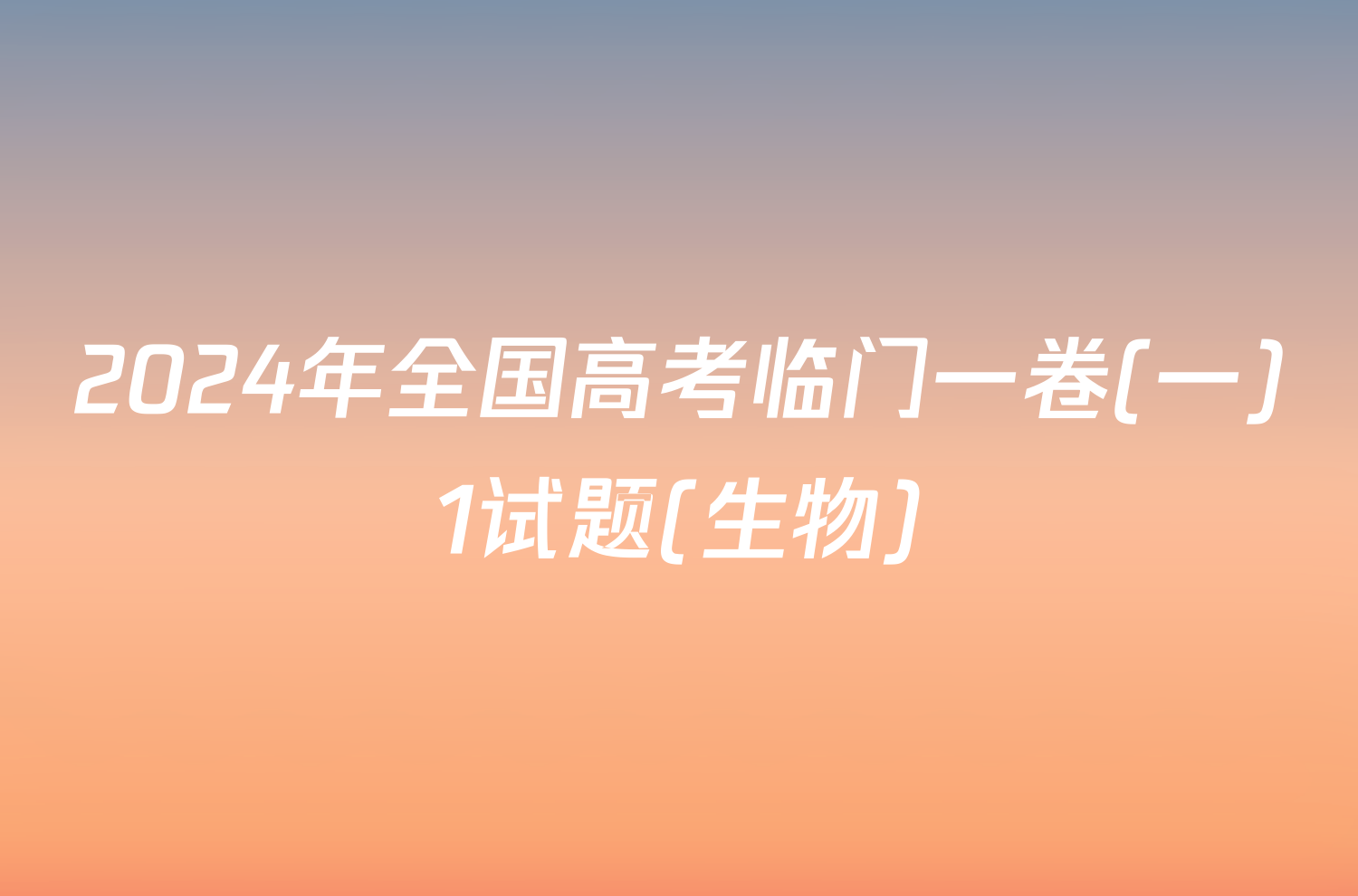 2024年全国高考临门一卷(一)1试题(生物)