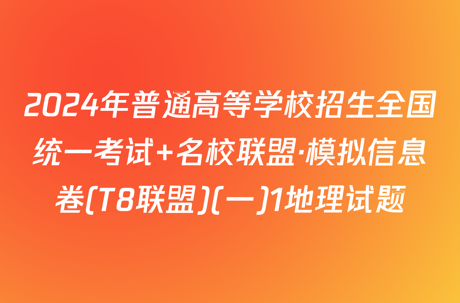 2024年普通高等学校招生全国统一考试 名校联盟·模拟信息卷(T8联盟)(一)1地理试题